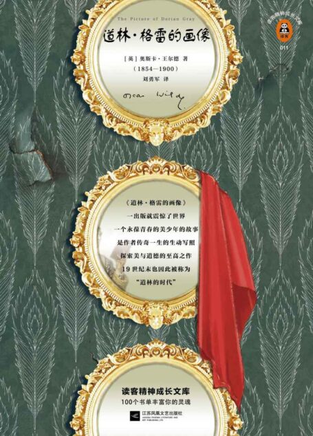 读客经典文库:道林·格雷的画像(无比奇妙的小说!)