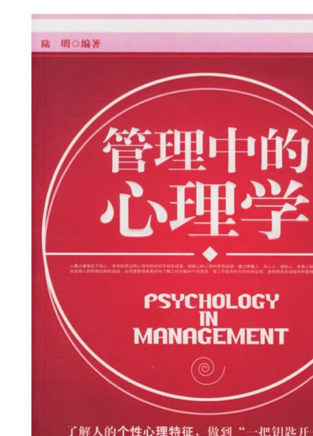 管理中的心理学