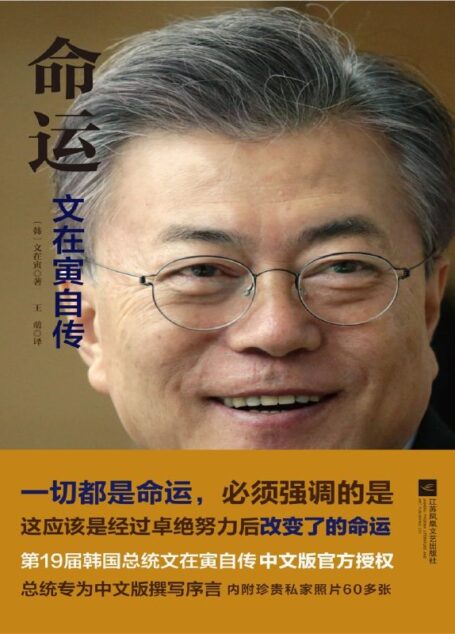 命运:文在寅自传(韩国总统文在寅亲笔自传,中文版官方授权)