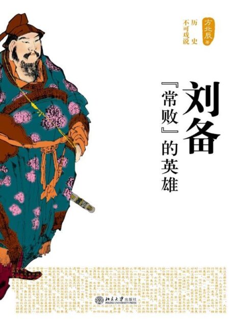 刘备：“常败”的英雄 (历史不可戏说)