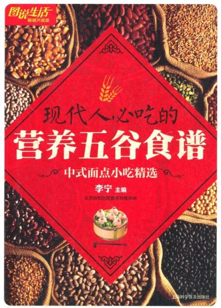 图说生活•畅销升级版:现代人必吃的营养五谷食谱