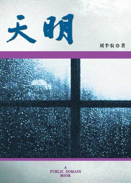 天明