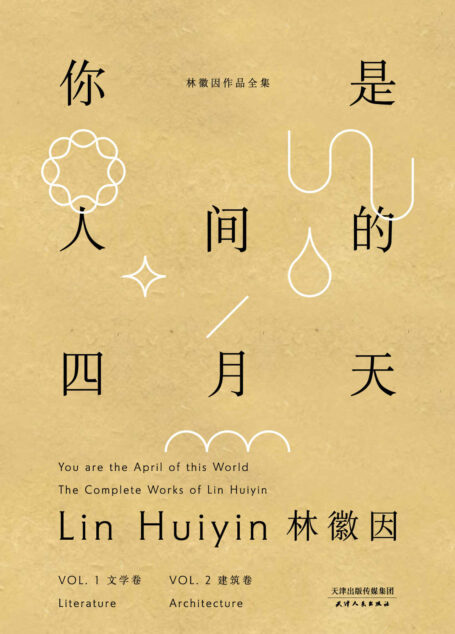 你是人间的四月天:林徽因作品全集(套装共2册 文学卷+建筑卷)(果麦经典)