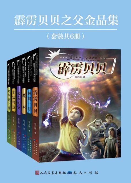 霹雳贝贝之父金品集(套装共6册)