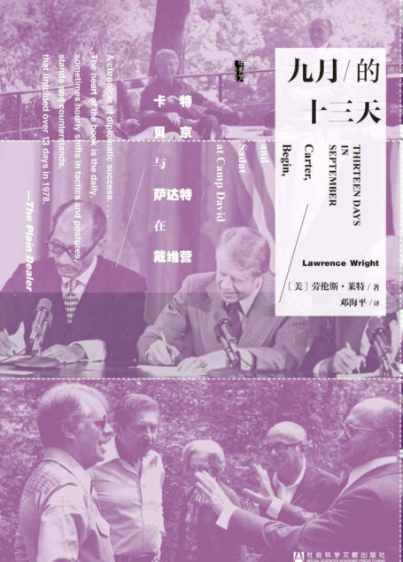 九月的十三天:卡特、贝京与萨达特在戴维营(甲骨文系列)
