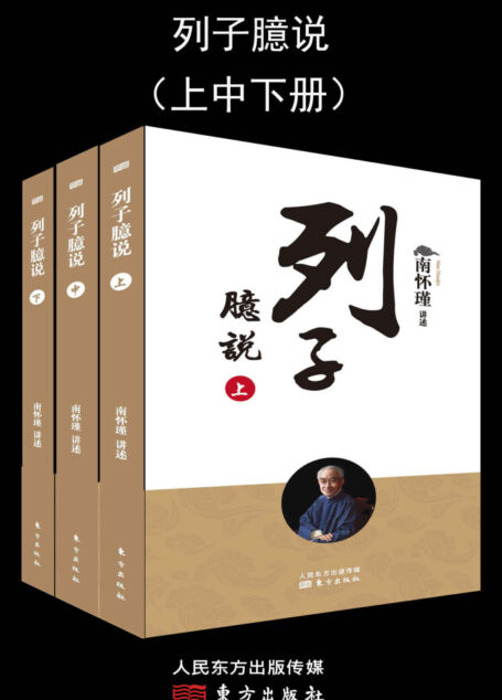 列子臆说(套装共3册)