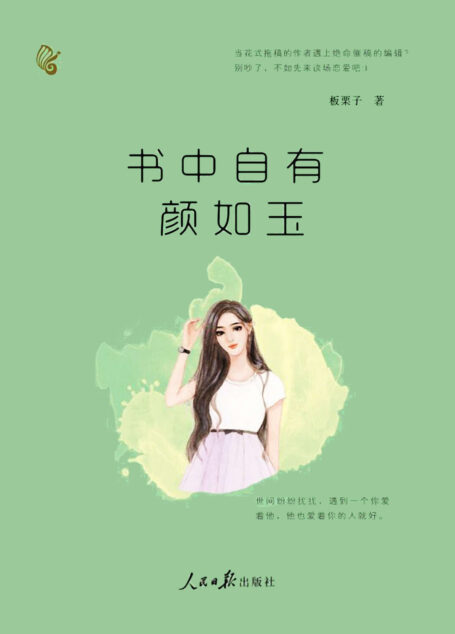 书中自有颜如玉(花式拖稿的作者VS绝命催稿的编辑,男女主的嘴炮能力都是一流,看他们斗嘴实在是酣畅淋漓。) (金推手网络小说丛书)