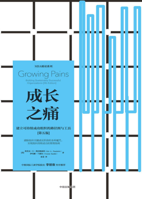 成长之痛：建立可持续成功组织的路径图与工具
