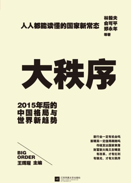 大秩序:2015年后的中国格局与世界新趋势