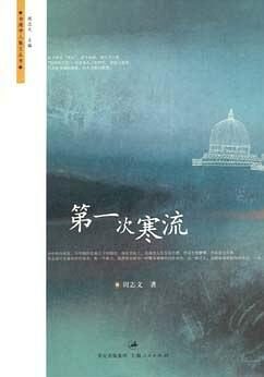 第一次寒流 (台湾学人散文丛书)