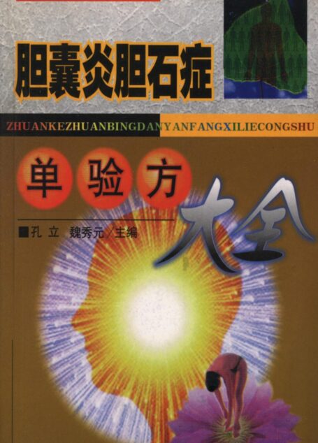 胆囊炎胆石症单验方大全
