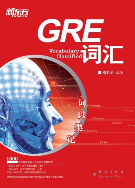 词以类记:GRE词汇