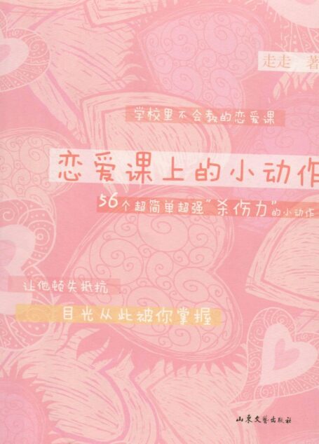 恋爱课上的小动作(超简单超强“杀伤力”的小动作,让他顿失抵抗,目光从此被你掌握) (BookDNA情感书系)