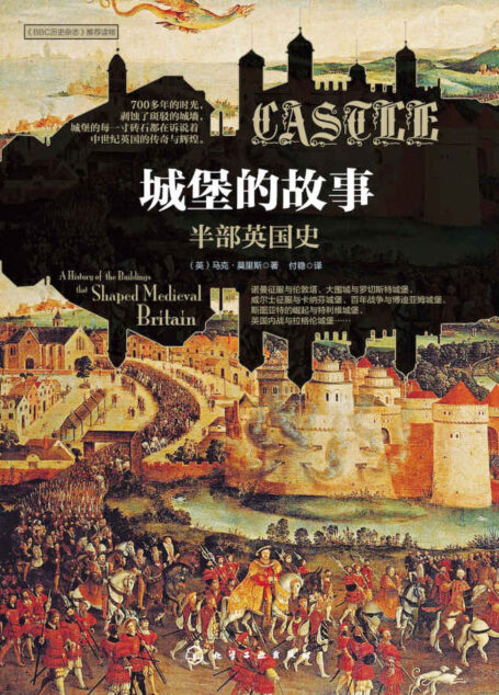 城堡的故事:半部英国史