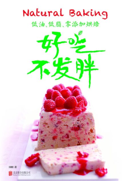 低油、低脂、零添加烘焙:好吃不发胖(烘焙博主国明姐最新力作,零失败好学易做,最好吃、不发胖美味甜点) (乐悠生活第一辑 5)