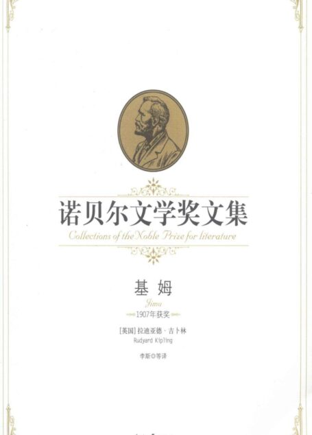 基姆——诺贝尔文学奖文集