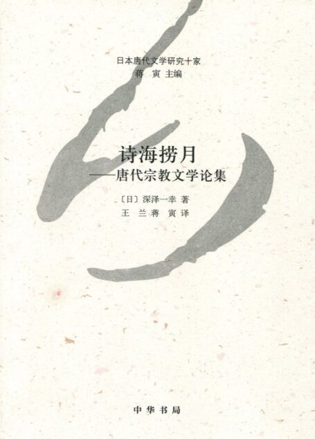 诗海捞月——唐代宗教文学论集—-日本唐代文学研究十家 (中华书局出品)