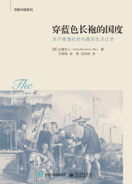 穿蓝色长袍的国度 (寻路中国系列)
