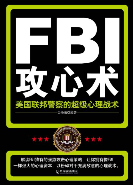 FBI攻心术