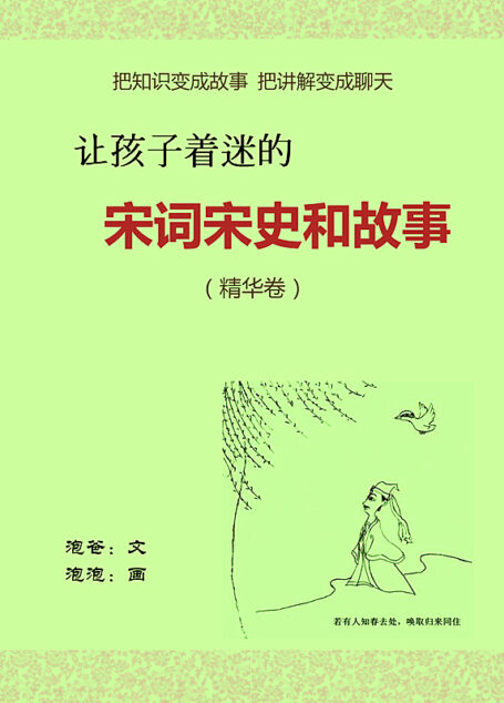 让孩子着迷的宋词宋史和故事 (精华卷)
