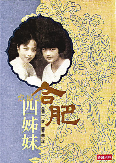 合肥四姐妹