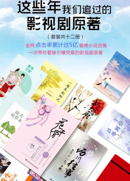 这些年我们追过的影视剧原著(套装共十二册)(全网点击率累计过5亿的霸榜小说合集,一次带你看够引爆荧幕的影视剧原著!)