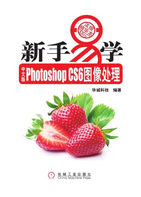 中文版PhotoshopCS6图像处理 (新手易学)