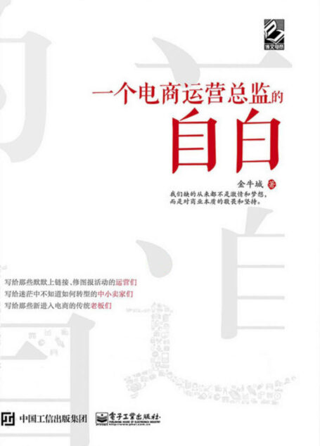 一个电商运营总监的自白