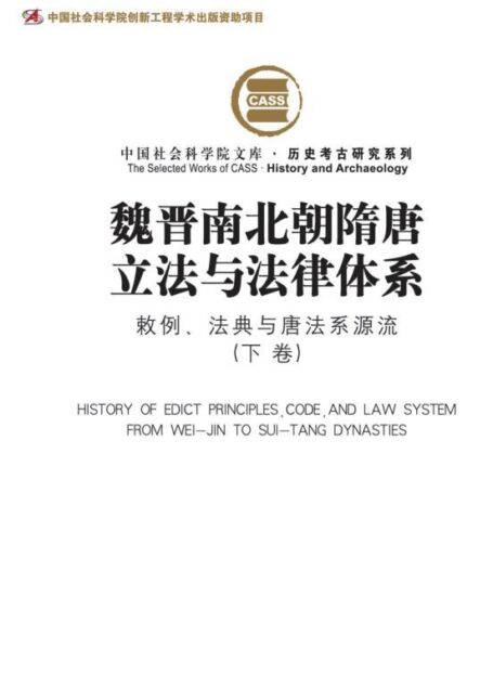 魏晋南北朝隋唐立法与法律体系:敕例、法典与唐法系源流(下卷) (中国社会科学院文库·历史考古研究系列)