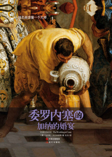 一幅名画读懂一个大师:委罗内塞的《加纳的婚宴》