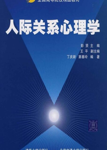 人际关系心理学 (全国高等院校精品教材)
