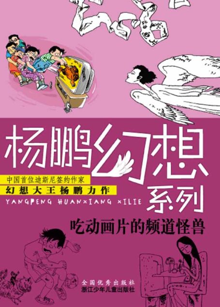 杨鹏幻想系列:吃动画片的频道怪兽