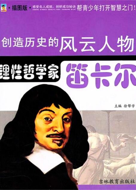 哲学宗师——笛卡尔 (创造历史的风云人物·哲学宗师)