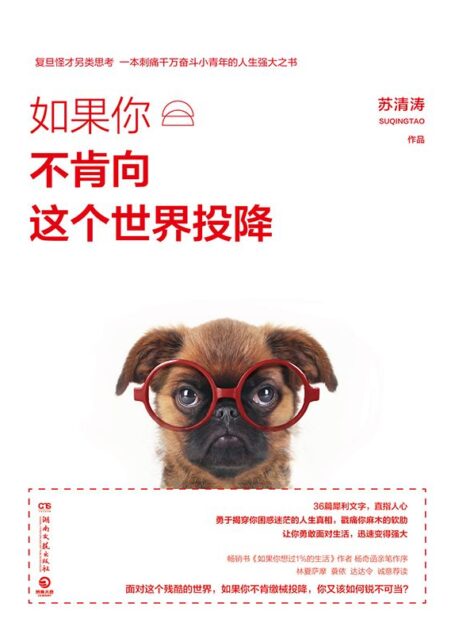 如果你不肯向这个世界投降(复旦怪才、自媒体红人苏清涛的另类思考,一本刺痛千万奋斗小青年的人生强大之书。)