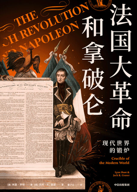 法国大革命和拿破仑:现代世界的锻炉