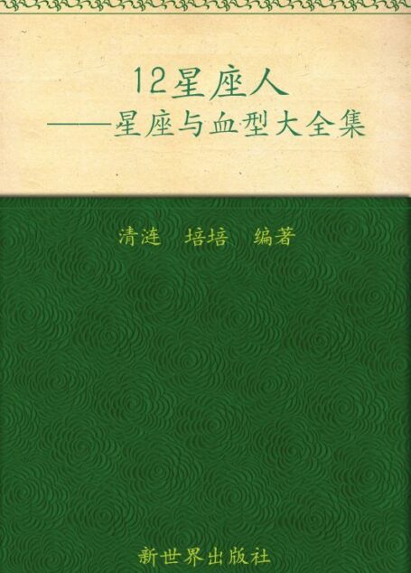 12星座人:星座与血型大全集 (家庭珍藏经典畅销书系:超值金版)
