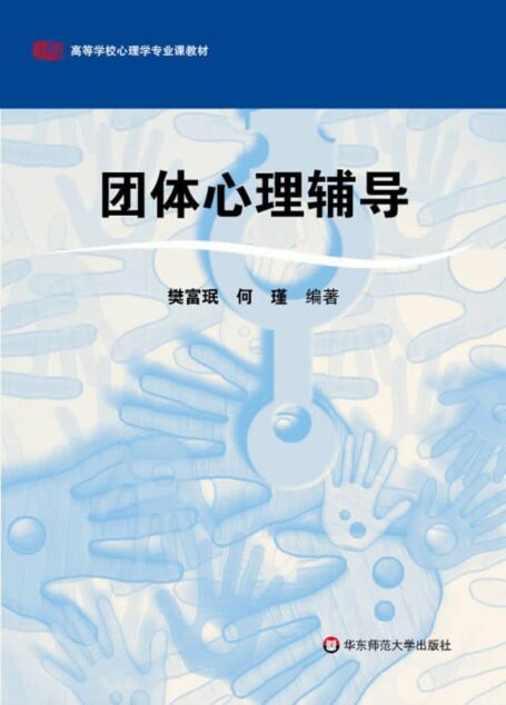 团体心理辅导 (高等学校心理学专业课教材)