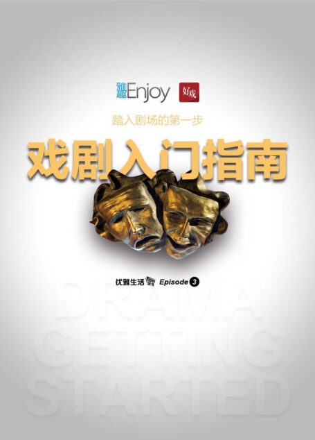 戏剧入门指南 (财新雅趣)