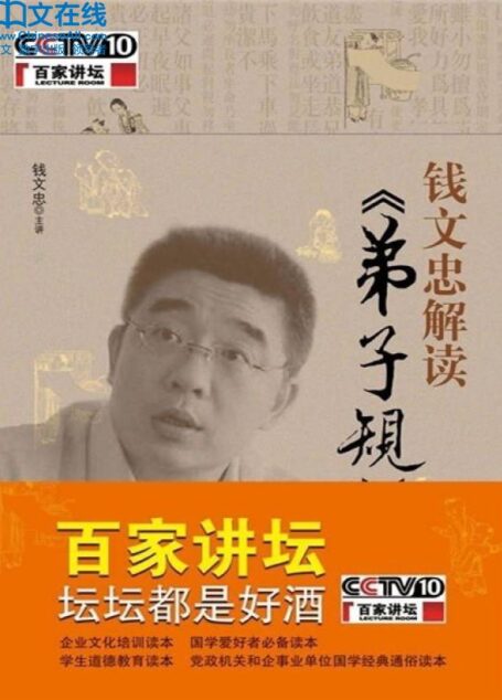 钱文忠解读《弟子规》 (百家讲坛系列)