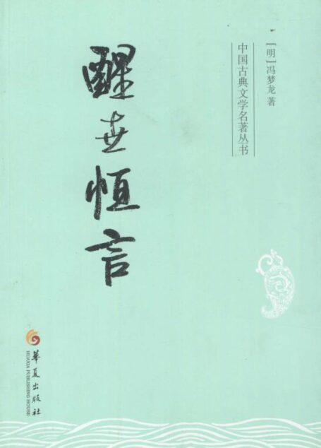 中国古典文学名著丛书:醒世恒言
