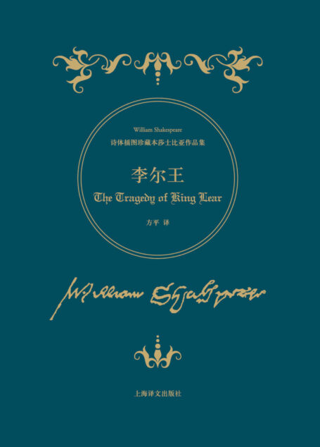 李尔王 (诗体插图珍藏本莎士比亚作品集)