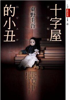 1989十字豪宅的小丑