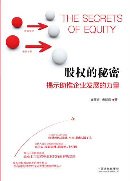 股权的秘密：揭示助推企业发展的力量 (专业律师带您探寻阿里巴巴、腾讯、小米、携程寻找合伙人的秘诀;罗辑思维、真功夫、土豆网合伙人股权分配的经验教训)