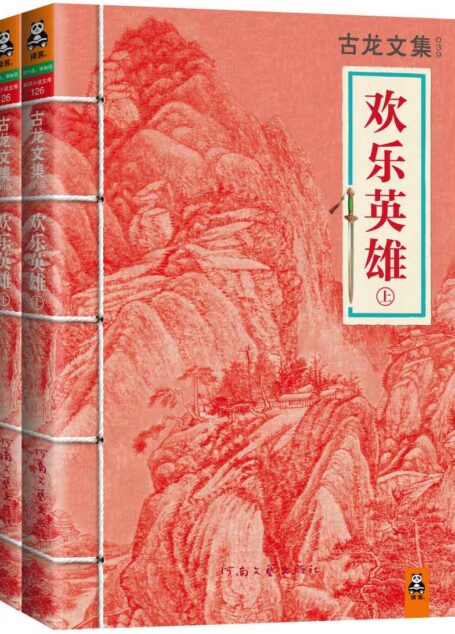 古龙文集·欢乐英雄(上下)(读客知识小说文库)