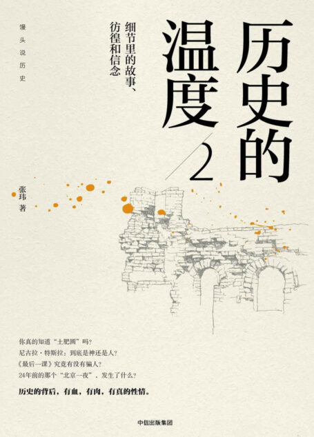 历史的温度2:细节里的故事、彷徨和信念