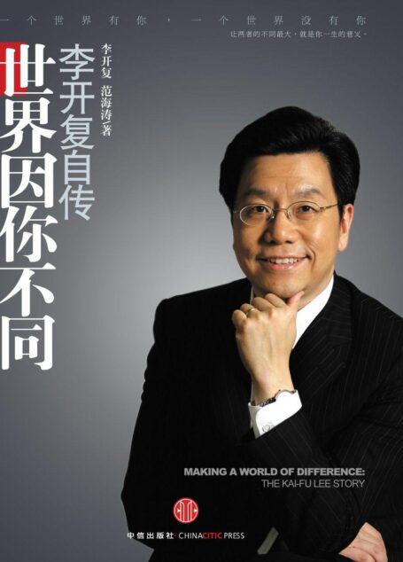 世界因你不同:李开复自传
