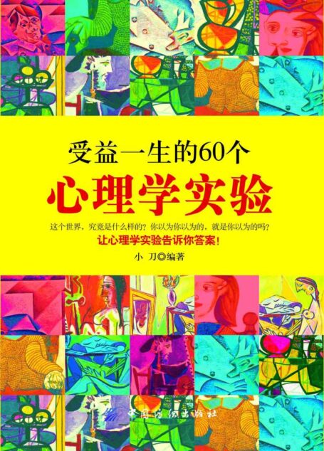受益一生的60个心理学实验