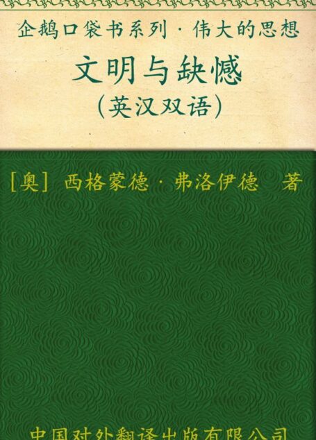 伟大的思想(第三辑)文明与缺憾