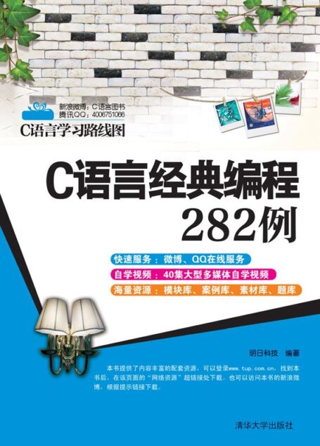 C语言经典编程282例