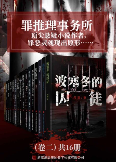 罪推理事务所(卷二)共16册